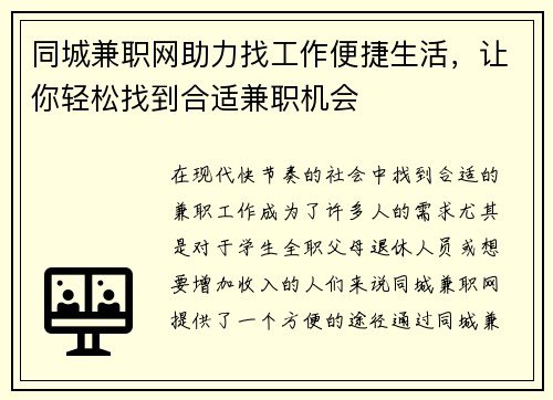 同城兼职网助力找工作便捷生活，让你轻松找到合适兼职机会