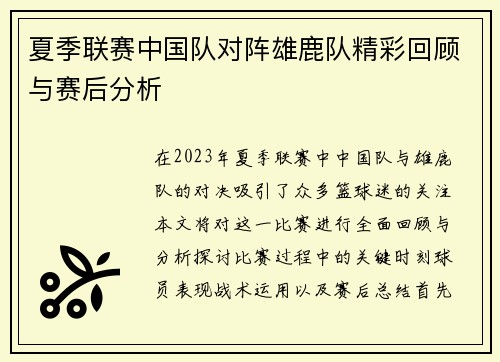 夏季联赛中国队对阵雄鹿队精彩回顾与赛后分析