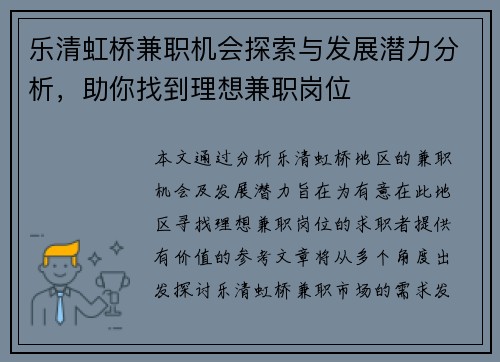乐清虹桥兼职机会探索与发展潜力分析，助你找到理想兼职岗位