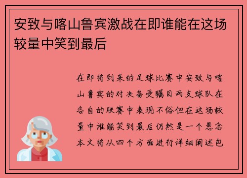 安致与喀山鲁宾激战在即谁能在这场较量中笑到最后
