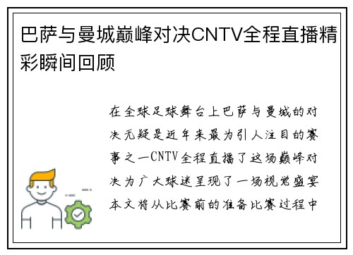 巴萨与曼城巅峰对决CNTV全程直播精彩瞬间回顾