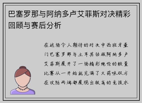 巴塞罗那与阿纳多卢艾菲斯对决精彩回顾与赛后分析