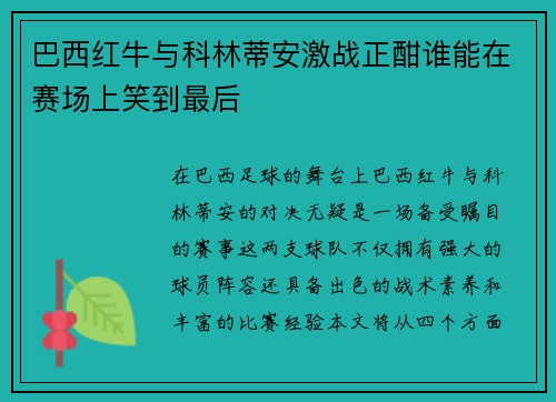 巴西红牛与科林蒂安激战正酣谁能在赛场上笑到最后