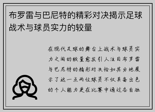 布罗雷与巴尼特的精彩对决揭示足球战术与球员实力的较量