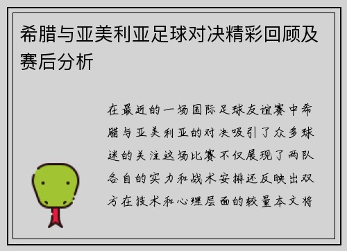 希腊与亚美利亚足球对决精彩回顾及赛后分析