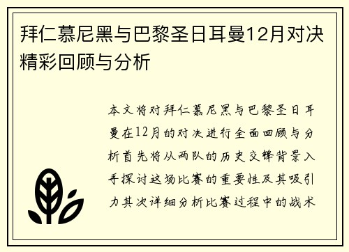 拜仁慕尼黑与巴黎圣日耳曼12月对决精彩回顾与分析