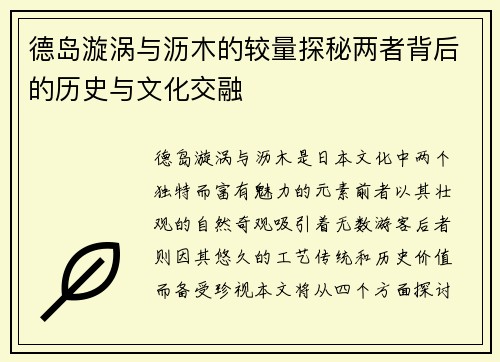 德岛漩涡与沥木的较量探秘两者背后的历史与文化交融