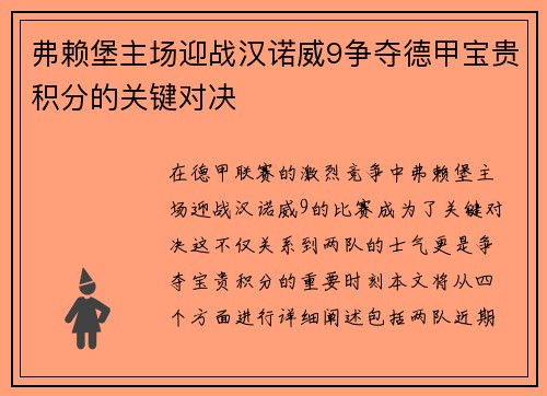 弗赖堡主场迎战汉诺威9争夺德甲宝贵积分的关键对决