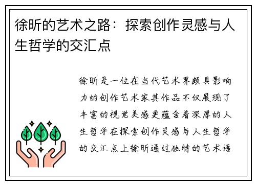 徐昕的艺术之路：探索创作灵感与人生哲学的交汇点