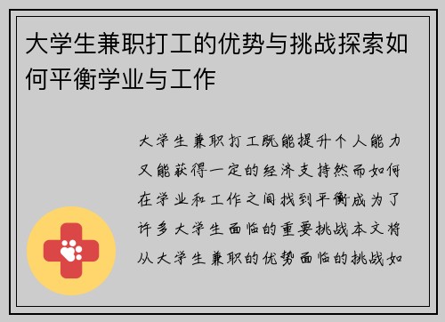 大学生兼职打工的优势与挑战探索如何平衡学业与工作