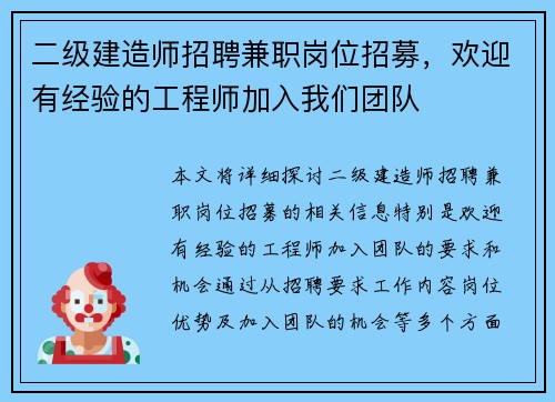 二级建造师招聘兼职岗位招募，欢迎有经验的工程师加入我们团队