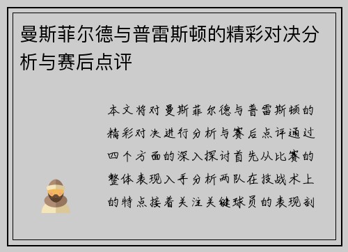 曼斯菲尔德与普雷斯顿的精彩对决分析与赛后点评