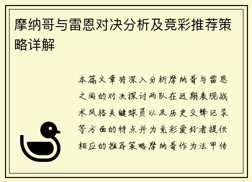 摩纳哥与雷恩对决分析及竞彩推荐策略详解
