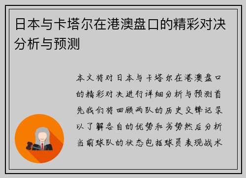 日本与卡塔尔在港澳盘口的精彩对决分析与预测