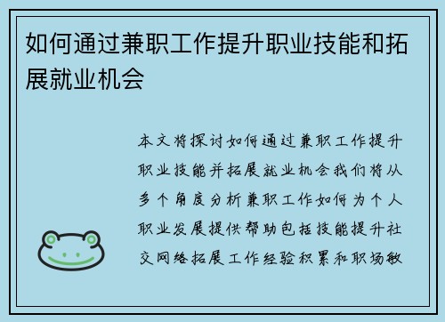 如何通过兼职工作提升职业技能和拓展就业机会