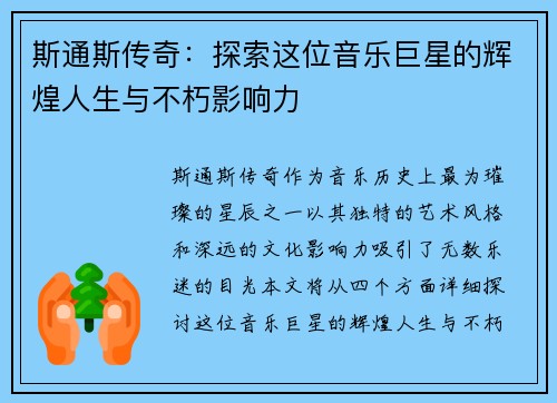 斯通斯传奇：探索这位音乐巨星的辉煌人生与不朽影响力