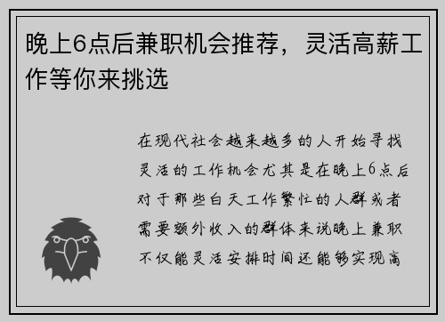 晚上6点后兼职机会推荐，灵活高薪工作等你来挑选