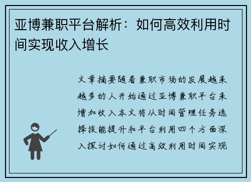亚博兼职平台解析：如何高效利用时间实现收入增长