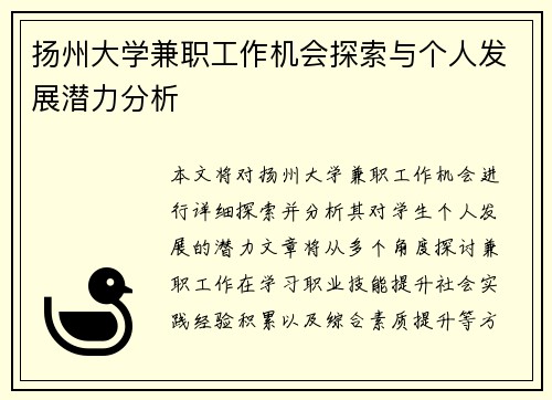 扬州大学兼职工作机会探索与个人发展潜力分析