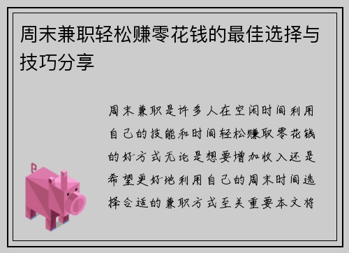 周末兼职轻松赚零花钱的最佳选择与技巧分享