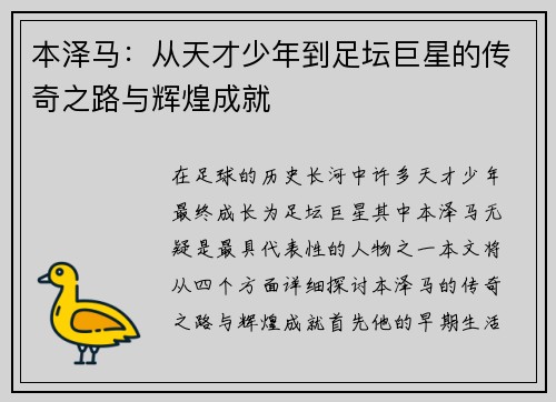 本泽马：从天才少年到足坛巨星的传奇之路与辉煌成就