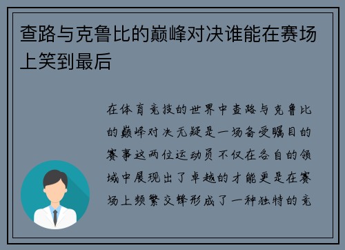 查路与克鲁比的巅峰对决谁能在赛场上笑到最后