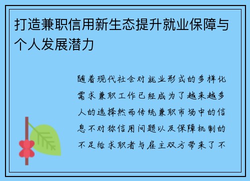 打造兼职信用新生态提升就业保障与个人发展潜力