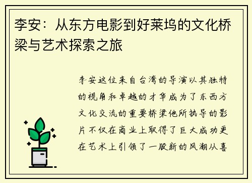 李安：从东方电影到好莱坞的文化桥梁与艺术探索之旅
