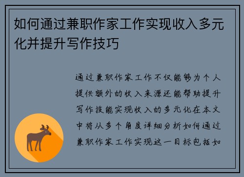 如何通过兼职作家工作实现收入多元化并提升写作技巧
