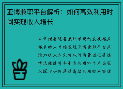 亚博兼职平台解析：如何高效利用时间实现收入增长
