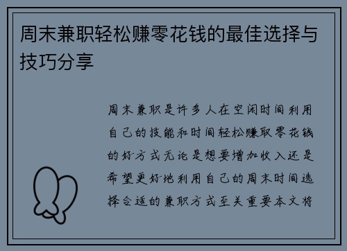周末兼职轻松赚零花钱的最佳选择与技巧分享