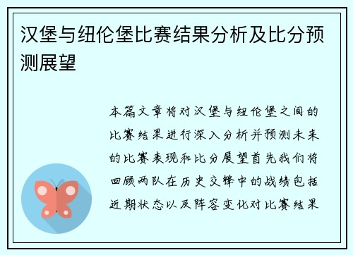 汉堡与纽伦堡比赛结果分析及比分预测展望
