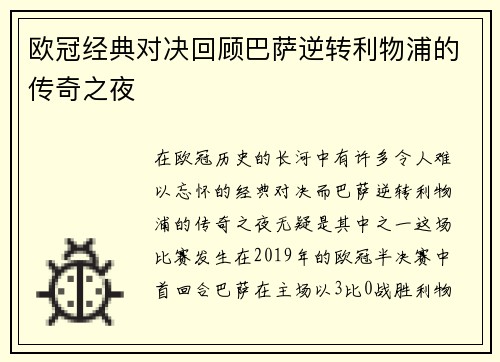 欧冠经典对决回顾巴萨逆转利物浦的传奇之夜