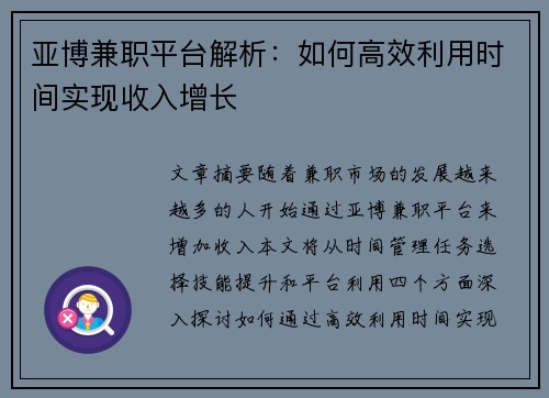 亚博兼职平台解析：如何高效利用时间实现收入增长