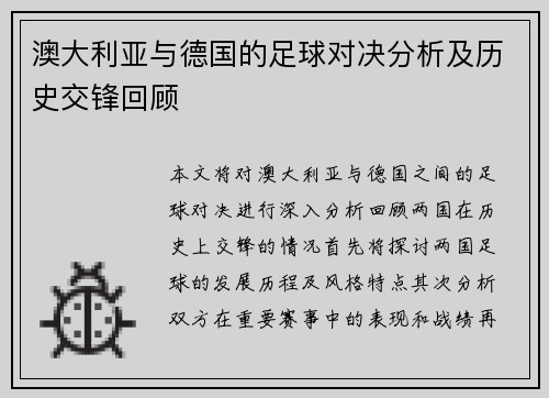 澳大利亚与德国的足球对决分析及历史交锋回顾