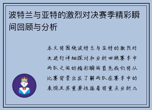 波特兰与亚特的激烈对决赛季精彩瞬间回顾与分析