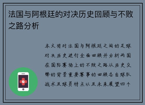 法国与阿根廷的对决历史回顾与不败之路分析