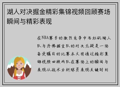 湖人对决掘金精彩集锦视频回顾赛场瞬间与精彩表现