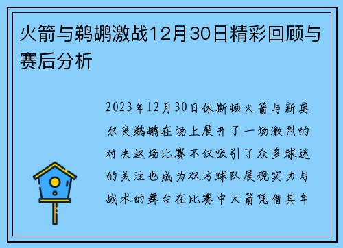 火箭与鹈鹕激战12月30日精彩回顾与赛后分析