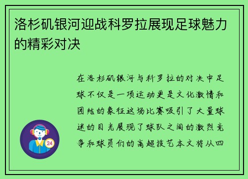 洛杉矶银河迎战科罗拉展现足球魅力的精彩对决