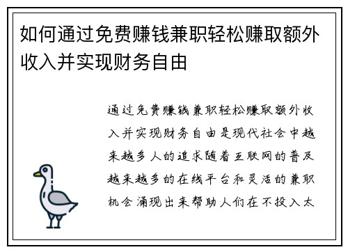 如何通过免费赚钱兼职轻松赚取额外收入并实现财务自由