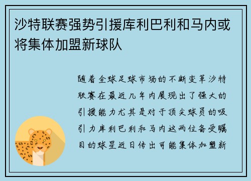 沙特联赛强势引援库利巴利和马内或将集体加盟新球队