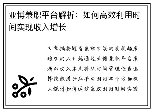 亚博兼职平台解析：如何高效利用时间实现收入增长