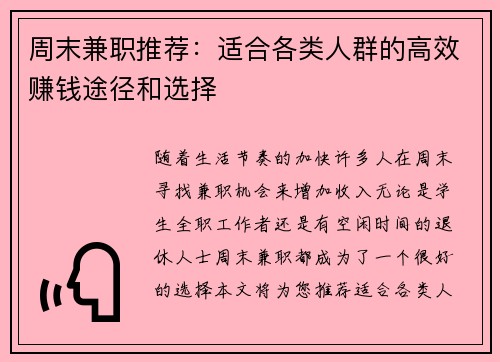 周末兼职推荐：适合各类人群的高效赚钱途径和选择