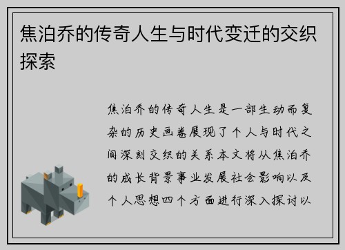 焦泊乔的传奇人生与时代变迁的交织探索