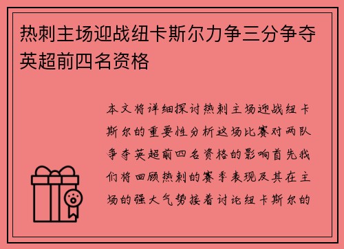 热刺主场迎战纽卡斯尔力争三分争夺英超前四名资格