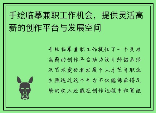 手绘临摹兼职工作机会，提供灵活高薪的创作平台与发展空间