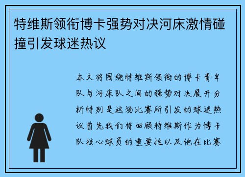 特维斯领衔博卡强势对决河床激情碰撞引发球迷热议