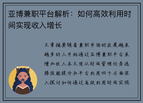 亚博兼职平台解析：如何高效利用时间实现收入增长