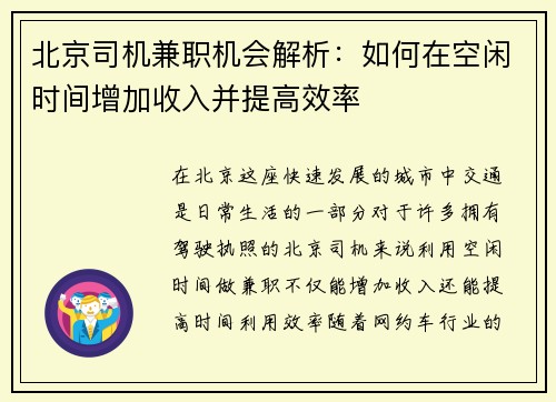北京司机兼职机会解析：如何在空闲时间增加收入并提高效率